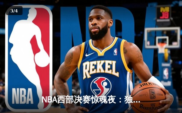 NBA西部决赛惊魂夜：独行侠加时险胜森林狼，东契奇49分创纪录 - 3