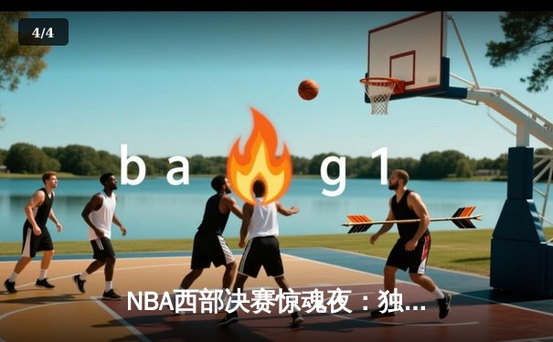 NBA西部决赛惊魂夜：独行侠加时险胜森林狼，东契奇49分创纪录 - 4