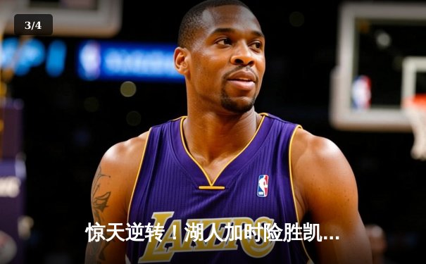 惊天逆转！湖人加时险胜凯尔特人 詹姆斯关键三分封王波士顿 - 3