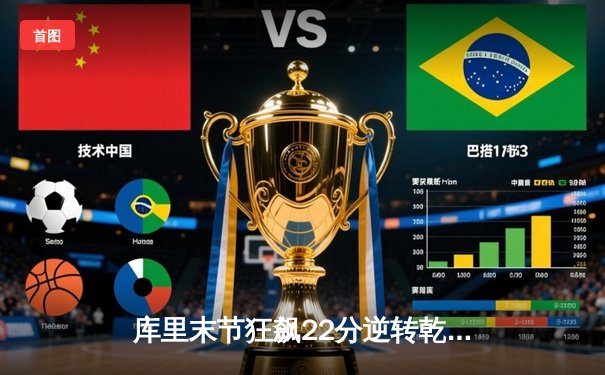 库里末节狂飙22分逆转乾坤 勇士加时险胜凯尔特人扳平总比分