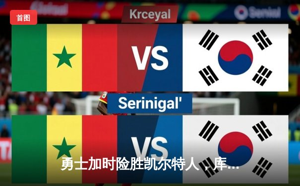 勇士加时险胜凯尔特人，库里狂砍43分上演三分雨