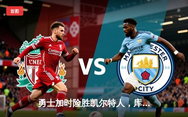 勇士加时险胜凯尔特人，库里狂砍43分率队捍卫主场