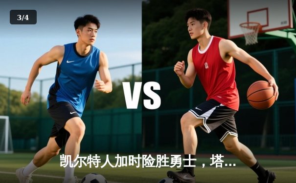 凯尔特人加时险胜勇士，塔图姆44分创赛季新高 - 3