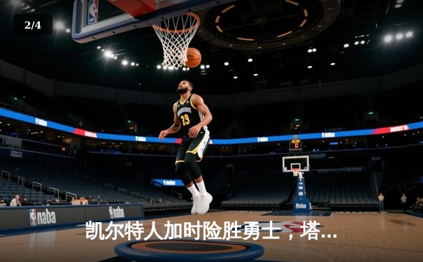 凯尔特人加时险胜勇士，塔图姆44分创赛季新高 - 2