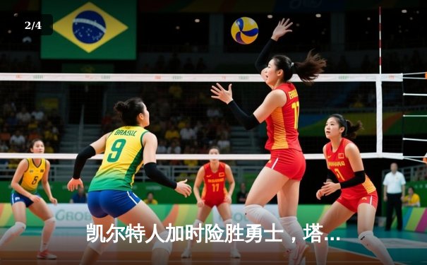 凯尔特人加时险胜勇士，塔图姆44分创赛季新高 - 2