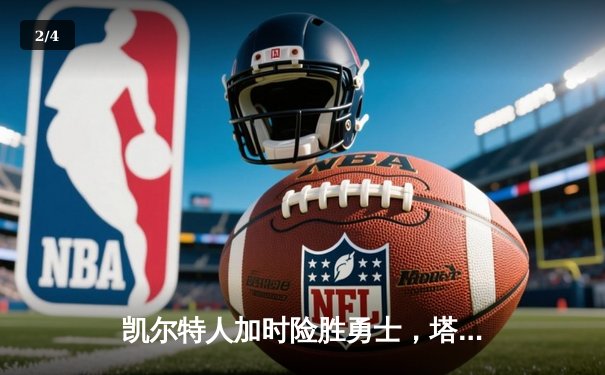 凯尔特人加时险胜勇士，塔图姆44分创赛季新高 - 2